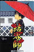結界師 21