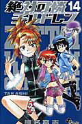 絶対可憐チルドレン 14