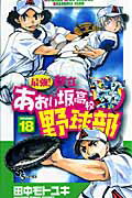 最強！都立あおい坂高校野球部 18