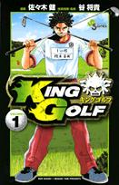 KING GOLF（1） （少年サンデーコミックス） [ <strong>佐々木健</strong> ]