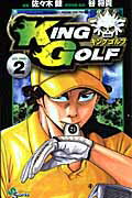 KING GOLF（2） （少年サンデーコミックス） [ <strong>佐々木健</strong> ]