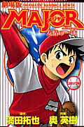 劇場版 MAJOR 友情の一球 コミック