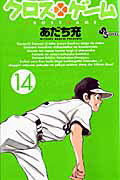 クロスゲーム（14）【送料無料】