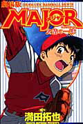 劇場版 MAJOR 友情の一球