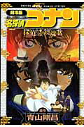 劇場版 名探偵コナン 探偵たちの鎮魂歌