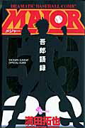 MAJOR 吾郎語録