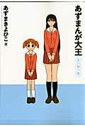 あずまんが大王（2年生）〔新装版〕