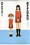 あずまんが大王 2年生