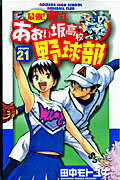 最強！都立あおい坂高校野球部 21