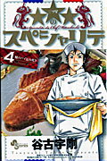 ★★★のスペシャリテ 4