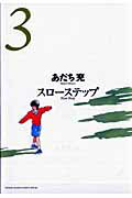 スローステップ