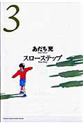 新装版 スローステップ 3