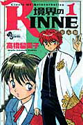 境界のRINNE（1） （<strong>少年</strong>サンデーコミックス） [ 高橋留<strong>美</strong>子 ]