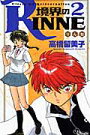 境界のRINNE