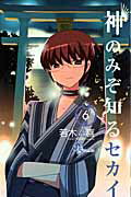 神のみぞ知るセカイ 6