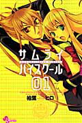 サムライ☆ハイスクール 1