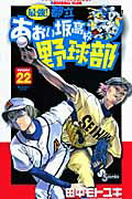 最強！都立あおい坂高校野球部 22