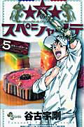 ★★★のスペシャリテ 5
