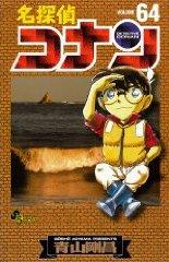 名探偵コナン VOLUME64