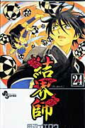 結界師 24