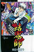 結界師 25