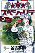 ★★★のスペシャリテ 3