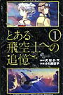 とある飛空士への追憶