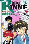 境界のRINNE（3）