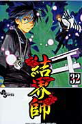 結界師（volume 32）