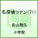 名探偵コナン（71）