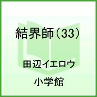 結界師（33）【送料無料】