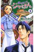 焼きたて！！ジャぱん 3