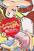 焼きたて！！ジャぱん 7