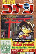 名探偵コナン 48