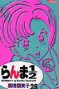 らんま1/2(25)新装版 (少年サンデーコミックス) [ ...