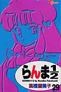 らんま1/2 29 新装版