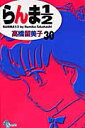 らんま1/2(30)新装版 (少年サンデーコミックス) [ ...
