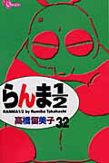 らんま1/2 32 新装版