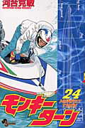 モンキーターン 24