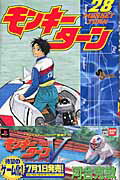 モンキーターン 28