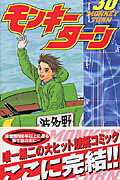 モンキーターン 30