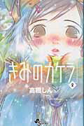 きみのカケラ 2
