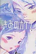 きみのカケラ 3