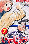 いでじゅう！ 7
