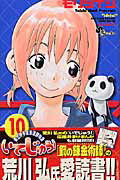 いでじゅう！ 10