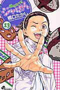 焼きたて！！ジャぱん 13