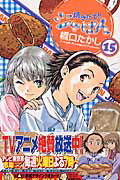 焼きたて！！ジャぱん 15