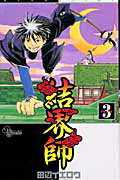 結界師 3