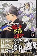 結界師 5
