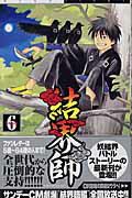 結界師 6